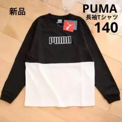 PUMA　プーマ　長袖Tシャツ　ロンT　ジュニア　140　ブラック　新品　黒　白