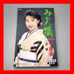 滝里美 みれん橋、恋蛍 シングルカセット