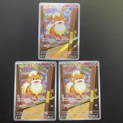 ポケモンカード ガーディ AR 3枚セット