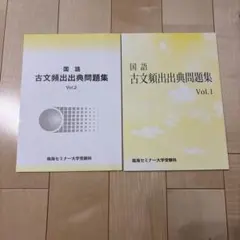 国語 古文頻出出典問題集 Vol.1 Vol.2 臨海セミナー