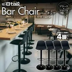 8tail バーチェア カウンターチェア ブラウン 4脚セット 新品 8tail バーチェア 4脚セット 昇降式 回転 ブラック - メルカリ