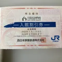 京都鉄道博物館入館割引券〜2名まで半額に