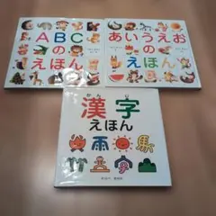 値下げ。ABCのえほん・あいうえおのえほん・漢字えほんまとめ売り