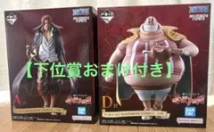 一番くじワンピース　A賞 シャンクス　D賞 ラッキー・ルウ【下位賞おまけ付き】