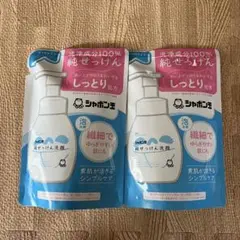 シャボン玉　泡洗顔　詰め替え2個