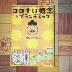 コロナは概念★プランデミック