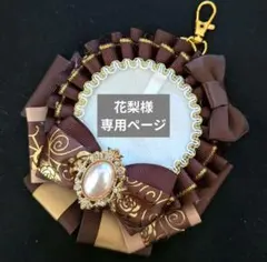 花梨様 リクエスト 2点 まとめ商品