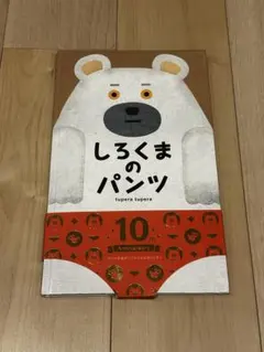 しろくまのパンツ