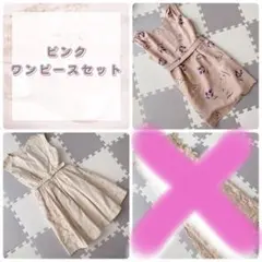 ノエラ　ダズリン　ワンピース　セット