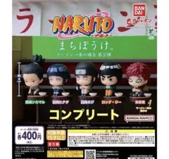 まちぼうけ NARUTO ナルト ラーメン一楽の場合 第2弾 フルセット
