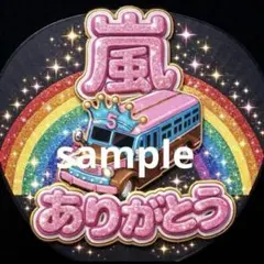 嵐 ARASHI うちわ ファンサ オーダー 5×26 推し活 バス 感謝