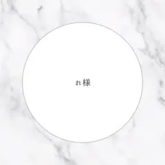 ‪‪❤︎‬れ様専用ページ‪‪❤︎‬