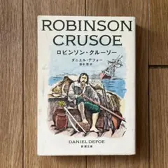 ロビンソン・クルーソー