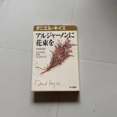 アルジャーノンに花束を