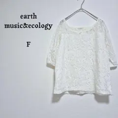 アースミュージック&エコロジー　総レースブラウス　白　五分袖　シアー