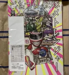 新品未読　みをつくし戦隊メトレンジャー 完全版 万城目学