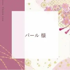 パール‎‎様 リクエスト 2点 まとめ商品