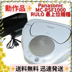 Panasonic RULO MC-RSF1000 中古品 楽天市場】【中古】 Panasonic パナソニック RULO ルーロ MC-RSF1000-W