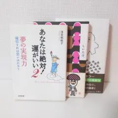 浅見帆帆子 しいたけ. 水野敬也 3冊セット 自己啓発 占い 小説