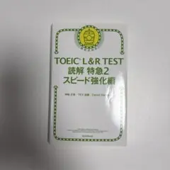 新TOEIC TEST文法特急 2(急所アタック編) - メルカリ