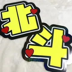 松村北斗 うちわ文字 ファンサうちわ うちわ屋さん オーダー可