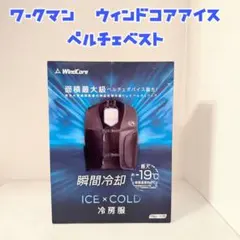 WindCore ICE×COLD 冷房服 フリーサイズ　ペルチェベスト　新品 ワークマン】WindCore ICEXCOLD ペルチェベスト : HoSpo STORE - 通販