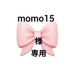 momo15様　専用ページです