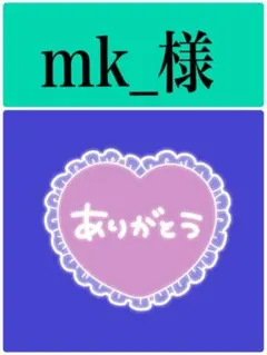 mk_様