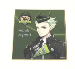 ツイステ 色紙 セベク