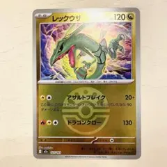 レックウザ　ボールミラー