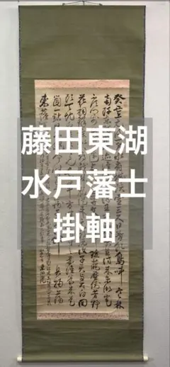 2025年最新】藤田東湖の人気アイテム - メルカリ