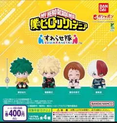 【フルコン②：全４種】僕のヒーローアカデミア すわらせ隊　ガチャ