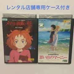 ジブリ メアリと魔女の花 DVD 思い出のマーニー レンタル