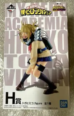 僕のヒーローアカデミア ヒロアカ トガヒミコ フィギュア 一番くじ H賞