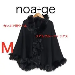 H4953-136◾️ノアジェ　カシミア混ウール　ブルーフォックス　ポンチョ
