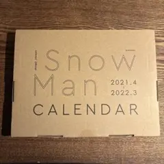 SnowMan カレンダー 2021.4-2022.3 開封のみ