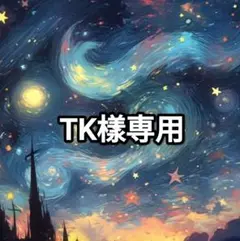 TK樣専用ページ