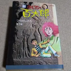 うしろの百太郎1～6巻　KCスペシャル　心霊恐怖レポート　全巻初版 うしろの百太郎1～6巻 KCスペシャル 心霊恐怖レポート 全巻初版 - メルカリ