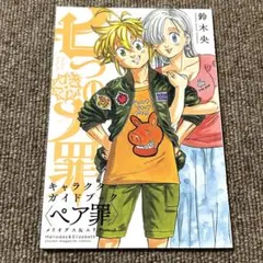 初版本 七つの大罪 キャラクターガイド ペア罪 メリオダス＆エリザベス