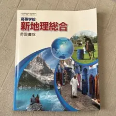 新地理総合 帝国書院