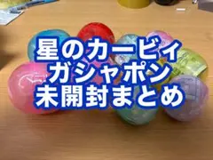 星のカービィ　ガシャポン　フィギュア　未開封　10個　まとめ売りセット