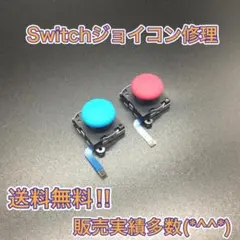 (C24)修理品　赤青・2個交換用スティック　Switchジョイコン修理