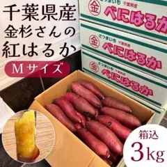 貯蔵品　千葉県かとり産　金杉さんの紅はるか　Mサイズ　箱込み3kg さつまいも