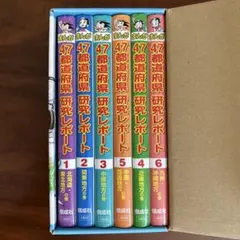 まんが47都道府県研究レポート 6巻セット