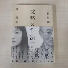 沈黙の作法