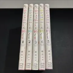 恋せよまやかし天使ども　全巻1〜5