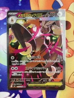 ポケモンカード メガミミロップex SAR
