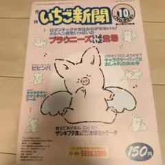 サンリオ　レトロ　いちご新聞　No.224　ザシキブタ