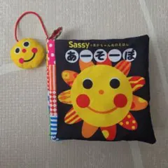 Sassy あかちゃんぬのえほん あーそーぼ