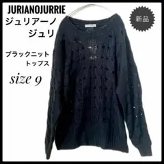 ジュリアーノジュリ新品ブラック 透かし編みニットトップス9 M